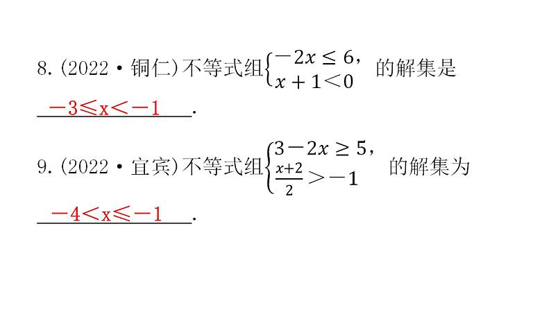 中考数学复习第二章方程(组)与不等式（组）第8课时一元一次不等式(组)及其应用课件第7页