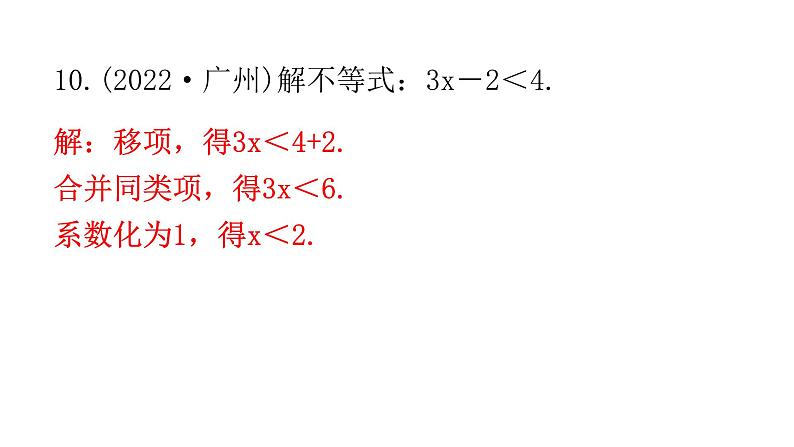 中考数学复习第二章方程(组)与不等式（组）第8课时一元一次不等式(组)及其应用课件第8页