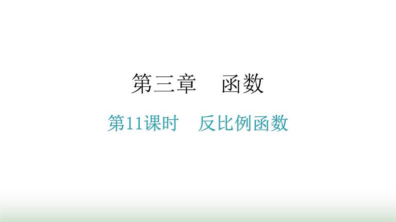 中考数学复习第三章函数第11课时反比例函数课件第1页