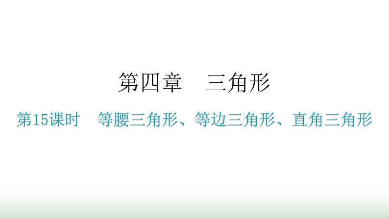 中考数学复习第四章三角形第15课时等腰三角形、等边三角形、直角三角形课件01