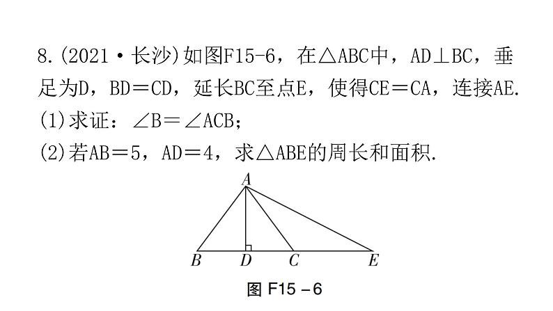 中考数学复习第四章三角形第15课时等腰三角形、等边三角形、直角三角形课件08