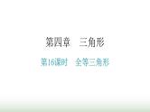 中考数学复习第四章三角形第16课时全等三角形课件