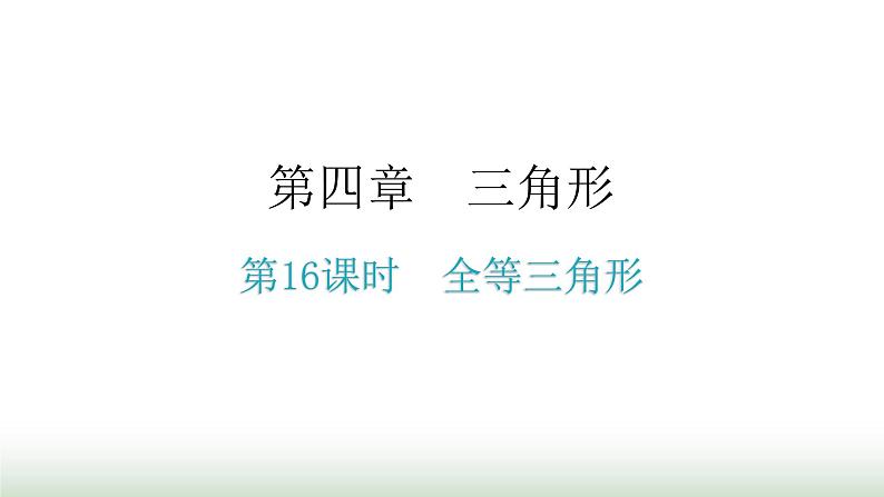 中考数学复习第四章三角形第16课时全等三角形课件第1页