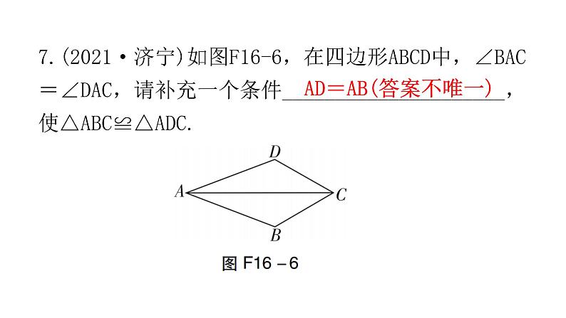 中考数学复习第四章三角形第16课时全等三角形课件第8页