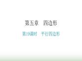 中考数学复习第五章四边形第19课时平行四边形课件