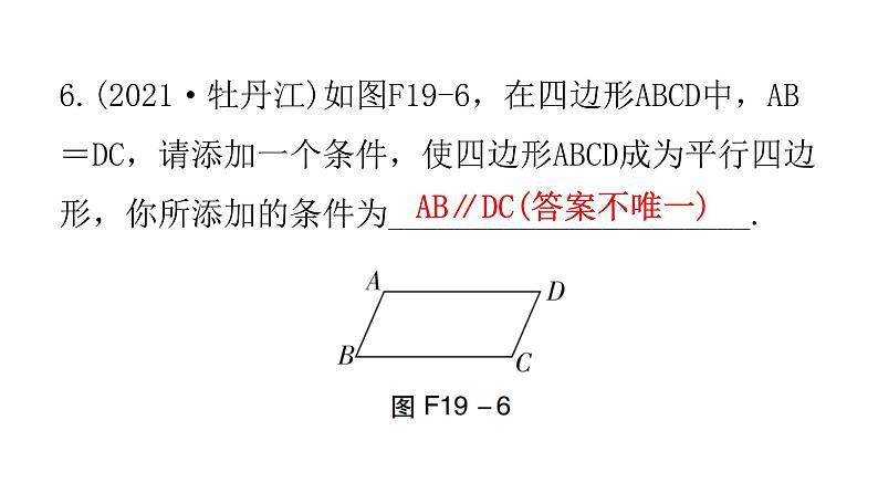 中考数学复习第五章四边形第19课时平行四边形课件07