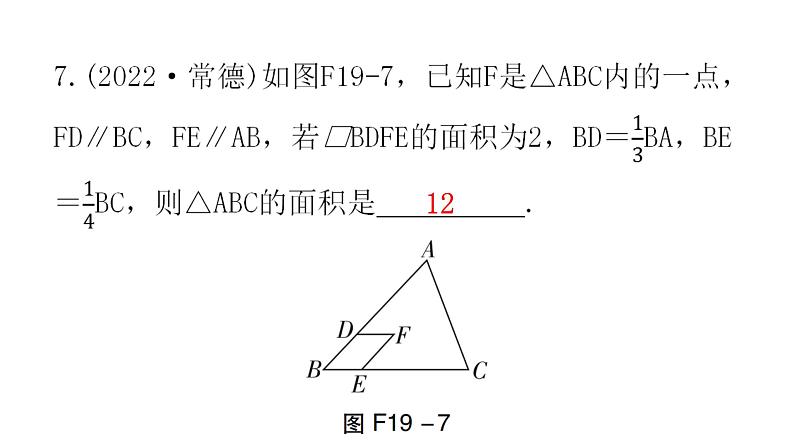 中考数学复习第五章四边形第19课时平行四边形课件08