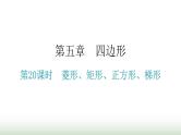 中考数学复习第五章四边形第20课时菱形、矩形、正方形、梯形课件