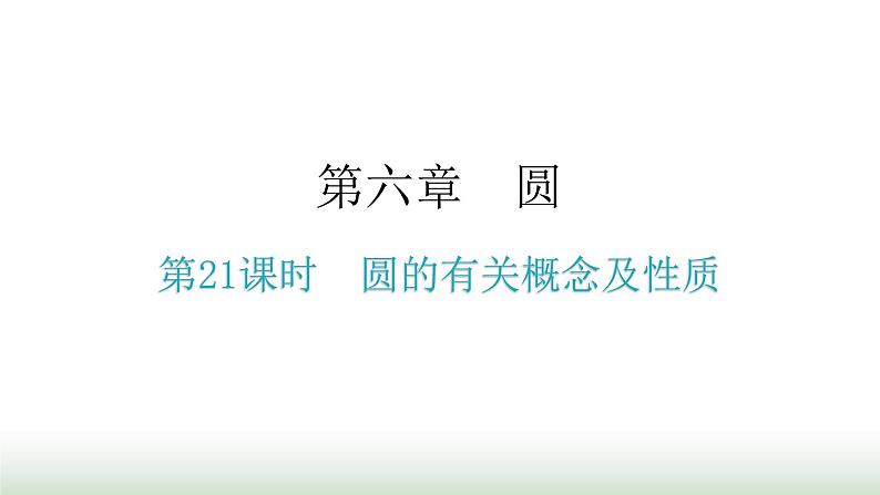 中考数学复习第六章圆第21课时圆的有关概念及性质课件01