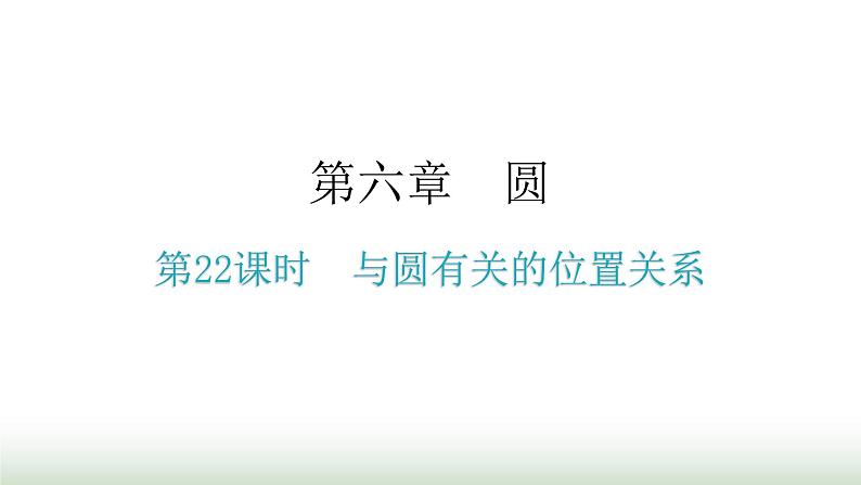 中考数学复习第六章圆第22课时与圆有关的位置关系课件01