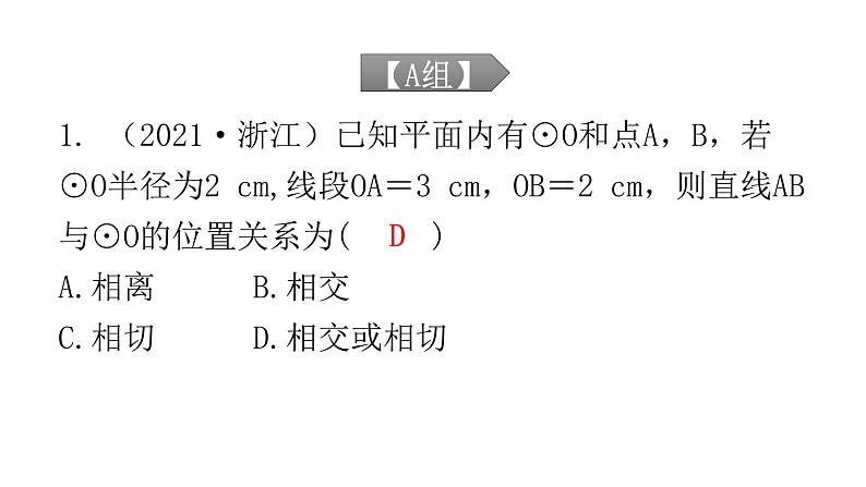 中考数学复习第六章圆第22课时与圆有关的位置关系课件02