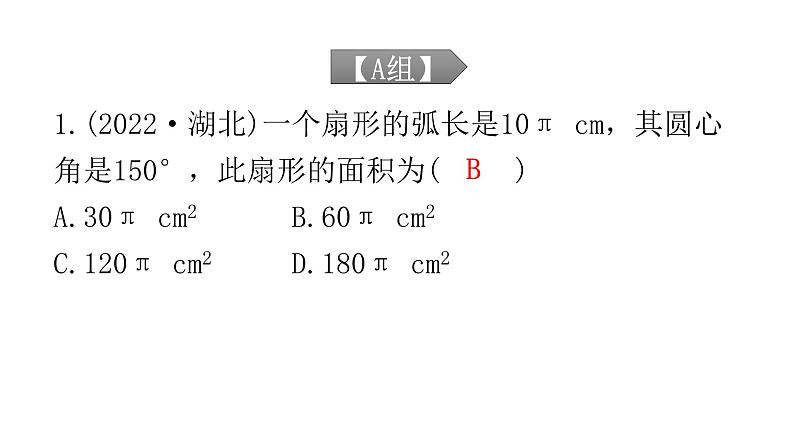 中考数学复习第六章圆第23课时与圆有关的计算课件02