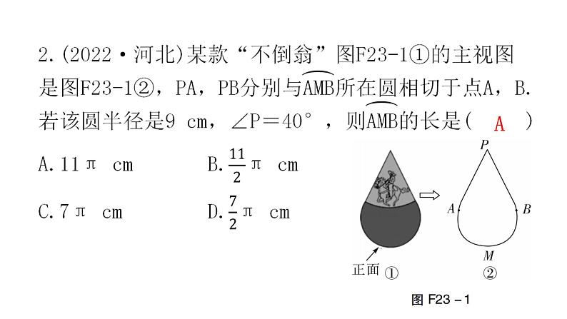 中考数学复习第六章圆第23课时与圆有关的计算课件03