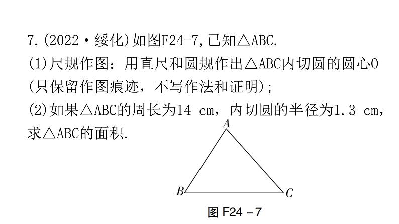 中考数学复习第七章尺规作图及图形变换第24课时尺规作图课件08