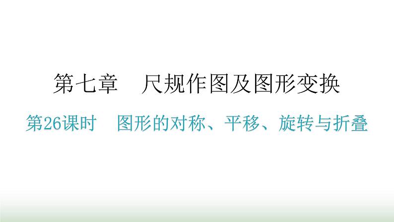 中考数学复习第七章尺规作图及图形变换第26课时图形的对称、平移、旋转与折叠课件第1页