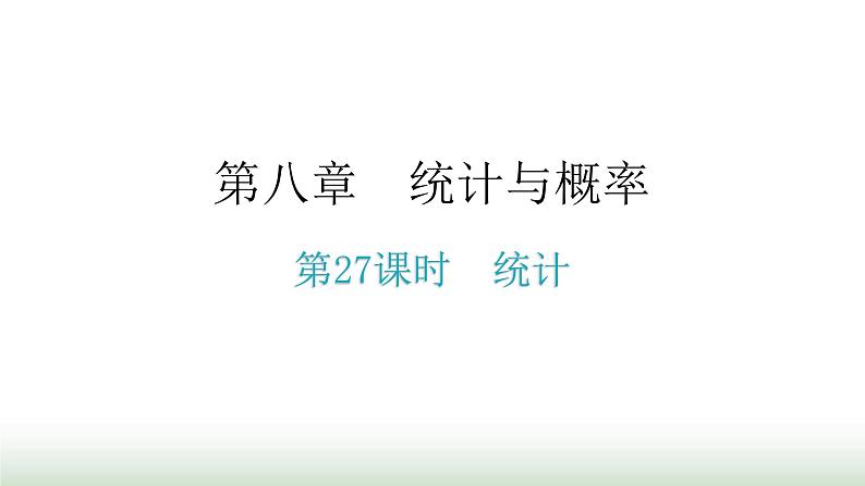 中考数学复习第八章统计与概率第27课时统计课件01