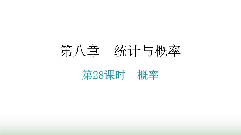 中考数学复习第八章统计与概率第28课时概率课件第1页