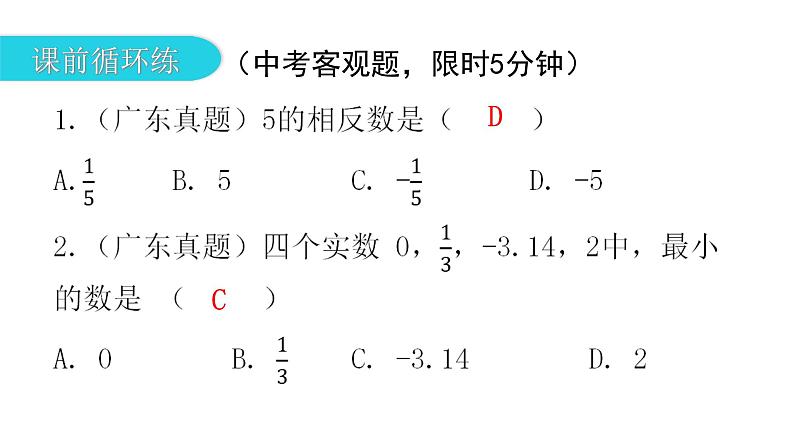 中考数学复习第一章数与式第1课时实数及其运算课件第3页