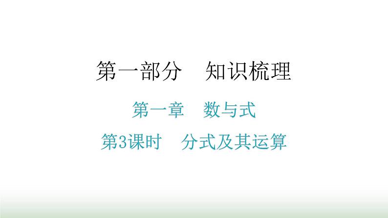 中考数学复习第一章数与式第3课时分式及其运算课件01