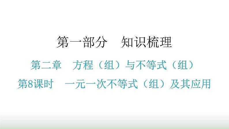 中考数学复习第二章方程（组）与不等式（组）第8课时一元一次不等式（组）及其应用课件第1页