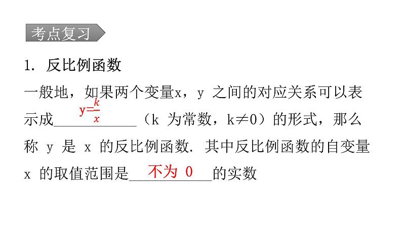 中考数学复习第三章函数第11课时反比例函数课件08