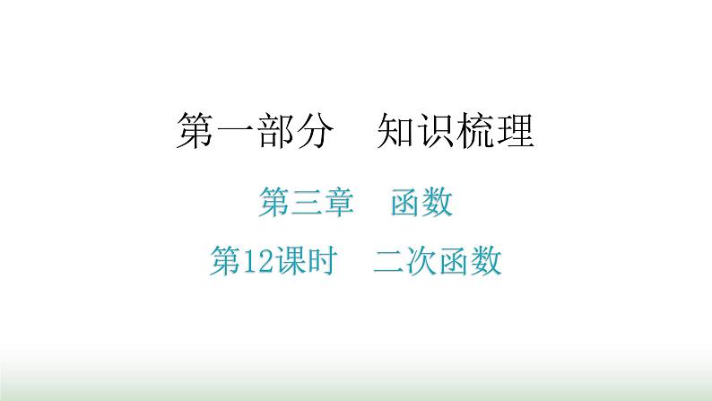中考数学复习第三章函数第12课时二次函数课件01