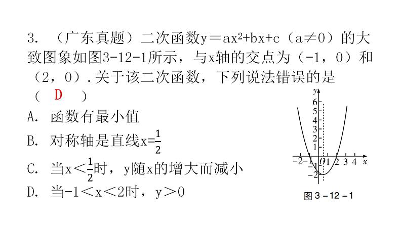 中考数学复习第三章函数第12课时二次函数课件05