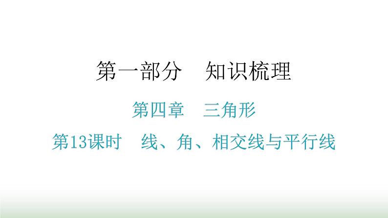 中考数学复习第四章三角形第13课时线、角、相交线与平行线课件第1页