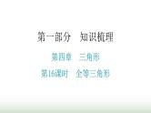 中考数学复习第四章三角形第16课时全等三角形课件