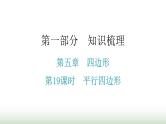 中考数学复习第五章四边形第19课时平行四边形课件
