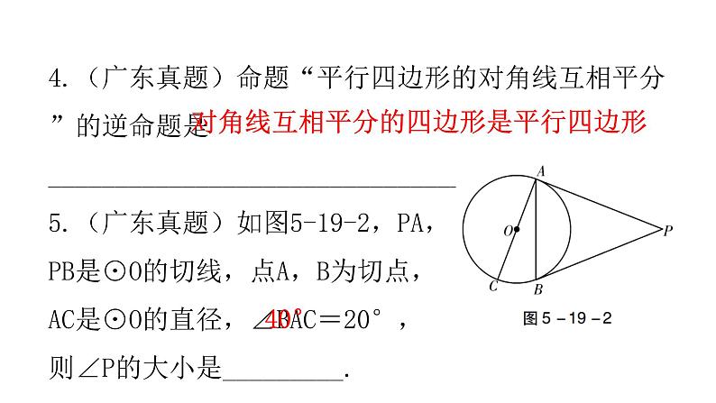 中考数学复习第五章四边形第19课时平行四边形课件06