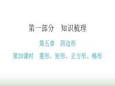 中考数学复习第五章四边形第20课时菱形、矩形、正方形、梯形课件