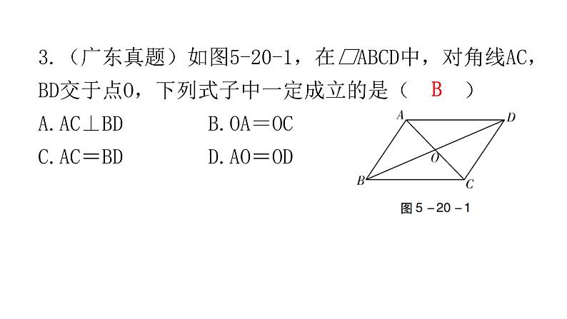 中考数学复习第五章四边形第20课时菱形、矩形、正方形、梯形课件05