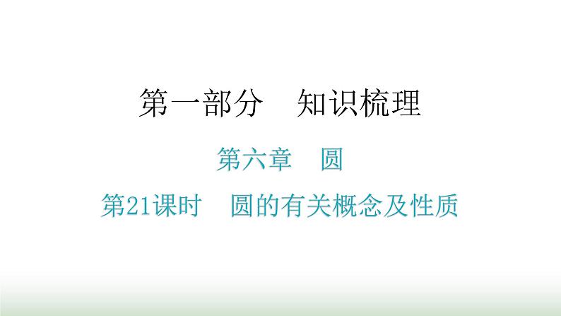 中考数学复习第六章圆第21课时圆的有关概念及性质课件01