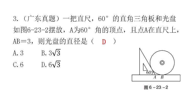 中考数学复习第六章圆第23课时与圆有关的计算课件第5页