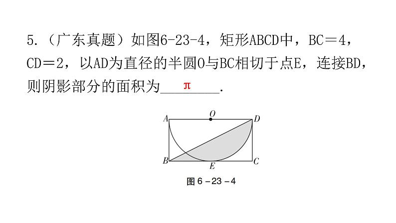 中考数学复习第六章圆第23课时与圆有关的计算课件第7页