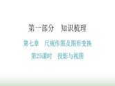 中考数学复习第七章尺规作图及图形变换第25课时投影与视图课件
