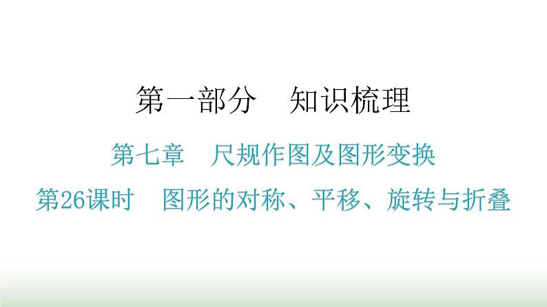 中考数学复习第七章尺规作图及图形变换第26课时图形的对称、平移、旋转与折叠课件第1页