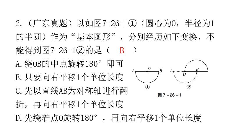 中考数学复习第七章尺规作图及图形变换第26课时图形的对称、平移、旋转与折叠课件第4页