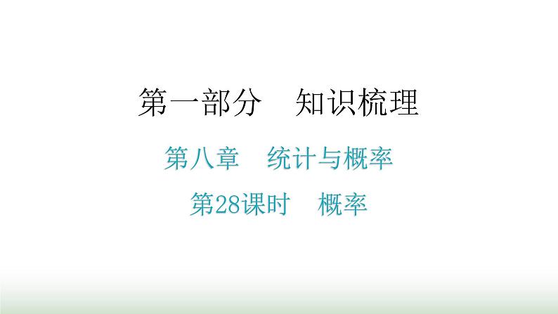 中考数学复习第八章统计与概率第28课时概率课件第1页