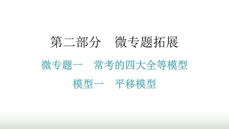 中考数学复习微专题一常考的四大全等模型模型一平移模型课件01