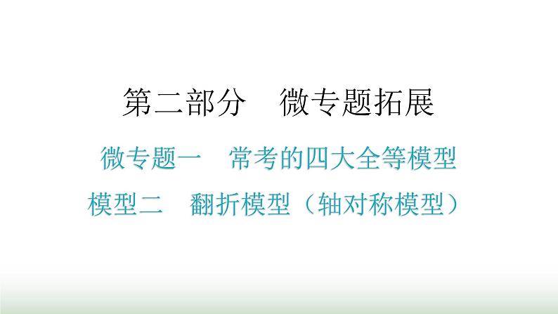 中考数学复习微专题一常考的四大全等模型模型二翻折模型（轴对称模型）课件第1页