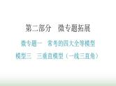 中考数学复习微专题一常考的四大全等模型模型三三垂直模型（一线三直角）课件