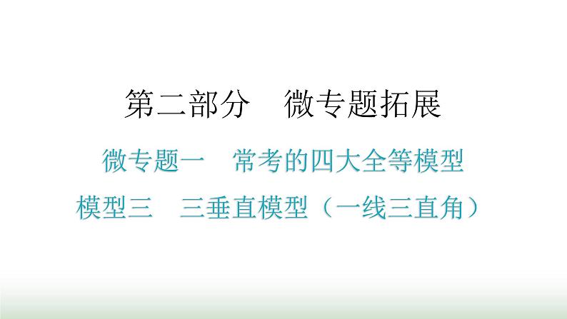 中考数学复习微专题一常考的四大全等模型模型三三垂直模型（一线三直角）课件01