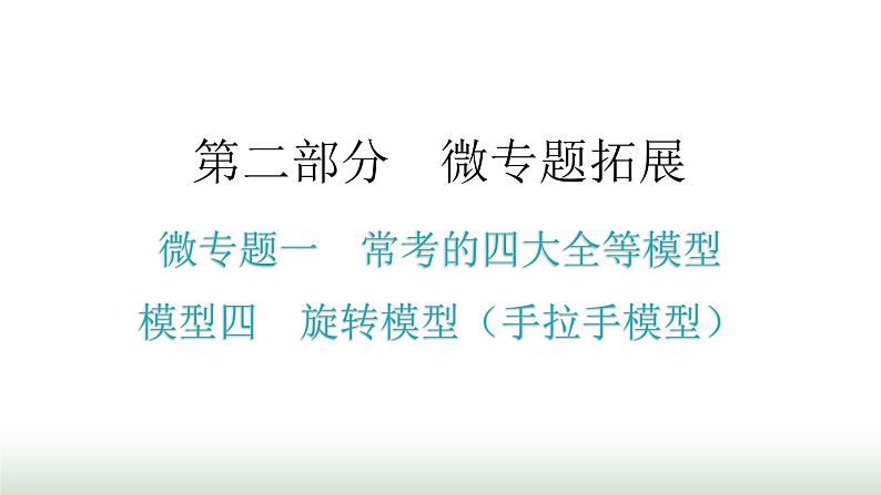 中考数学复习微专题一常考的四大全等模型模型四旋转模型（手拉手模型）课件01