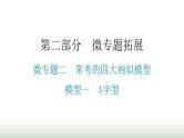 中考数学复习微专题二常考的四大相似模型模型一A字型课件