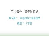 中考数学复习微专题二常考的四大相似模型模型二8字型课件