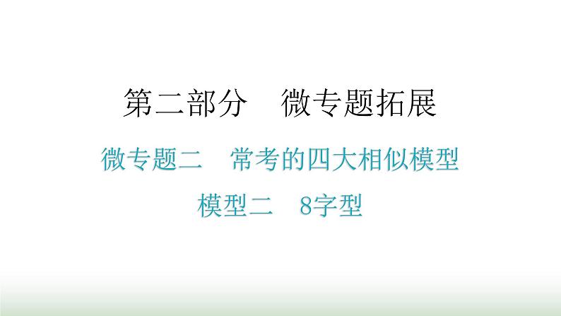 中考数学复习微专题二常考的四大相似模型模型二8字型课件01