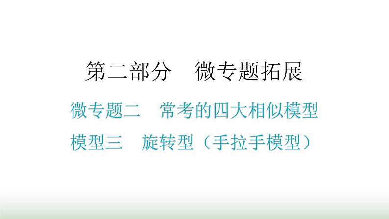 中考数学复习微专题二常考的四大相似模型模型三旋转型（手拉手模型）课件01