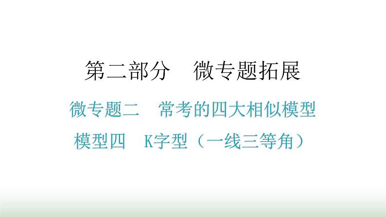 中考数学复习微专题二常考的四大相似模型模型四K字型（一线三等角）课件第1页